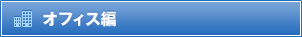 オフィス編