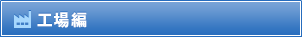 工場編