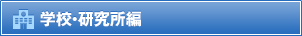学校・研究所編