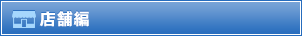 店舗編