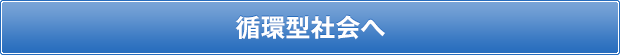 循環型社会へ